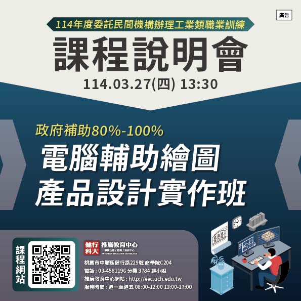 【免費課程說明會】電腦輔助繪圖產品設計班